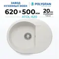 Мойка для кухни каменная POLYGRAN ATOL-620, Белая, Врезная, Круглая, С крылом (Белый Хлопок)