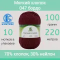 Пряжа Камтекс Мягкий хлопок цвет 047 бордо (100г/220м, упаковка 10 мотков)