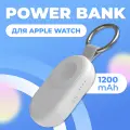 Беспроводная зарядка для Apple Watch, Airpods Pro 2 , магнитный Повербанк 1200 мАч, брелок, Белый