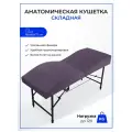 Кушетка анатомическая, косметологическая складная с регулировкой высоты 180*65, ножки черного цвета, фиолетовый