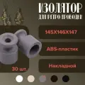 Изолятор BIRONI для ретро проводки, пластиковый, накладной, цвет титан - 30 шт.
