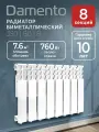 Радиатор отопления биметаллический секционный Damento 350/80 8 секций