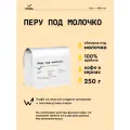 Кофе в зернах Сварщица Екатерина Перу под молочко - 250 гр