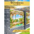 Фотофасад для забора, декоративный баннер для дачи и дома, 200х200см