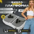 Виброплатформа YOMI / виброплатформа для похудения / тренажер для похудения /