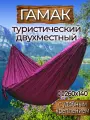 Гамак с доп. креплением (стропы с петлями), из нейлона, 260х140 см