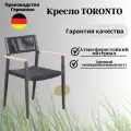 Кресло садовое Konway Торонто 3 алюминий роуп антрацит подлокотники бук