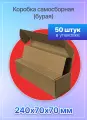 Коробка картонная для посылок самосборная 240х70х70 мм, Т-11 микрогофрокартон, 50 штук