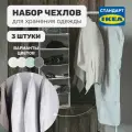 Набор чехлов для хранения одежды, набор чехлов на молнии Leset home, 3 шт, белый/серый