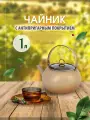Чайник O.M.S. Collection для плиты 1 л