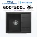 Кухонная мойка кварцевая TOLERO Classic R-107 (Уголь)
