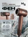 Профессиональный фен Mark Shmidt Siren 802, с ионизацией, 2 скорости, 3 режима, коричневый