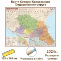 Карта Северо-Кавказского Федерального Округа 120 х 160 см, Globusoff