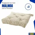 Подушка на стул Малинда икеа (Malinda IKEA), светло-бежевый 2 шт.