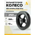 Колесо для тележки большегрузное чугунное D 85, без крепления, 250 мм, 350 кг, резина