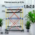 Вышка тура h2,8/4,0m. (1,0x2,0) ВС-250 Профессиональные леса строительные передвижные на колесах с винтовыми опорами