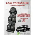 Блок управления стеклоподъемниками 2170