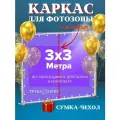 Каркас для фотозоны 3х3 метра усиленный / стойка для фотофона