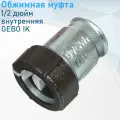 Обжимная Муфта 1/2 внутренняя GEBO IК