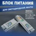 Блок питания Datts для светодиодной ленты 300W 12V 33.3А