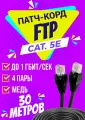 Патч корд уличный FTP 30 метров, категории 5е, RJ45 интернет кабель LAN / сетевой / Ethernet / FTP патч-корд черный