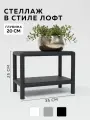 Стеллаж - этажерка в стиле лофт, 2 полки, 20х35x30 см, металл, Чёрный, Delta-Loft