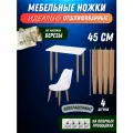 Ножки мебельные деревянные 45см с наклоном