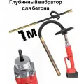 Глубинный вибратор 120Ватт Восток SIHAIGJ с вибробулавой, 35мм, 1м, 1 аккумулятор