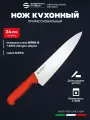 Нож универсальный 24 см поварской Sanelli Ambrogio SC49024R / красная ручка / профессиональный