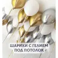Воздушные шары с гелием под потолок Золото с белым и серебром 15 шт.