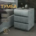 Тумба прикроватная мягкая с 3 ящиками и стеклом глори