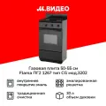 Газовая плита (50-55 см) Flama ПГ2 1267 тип СG мод.3202