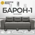 Диван-кровать Барон-1 с механизмом Пантограф Квест-14