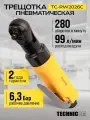 Пневматическая трещотка Technicom TC-RW2026C, 6,3 Бар, 99 л/мин, 280 об/мин