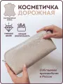 Косметичка Smart Folder, ширина: 9 см., высота: 11 см., длина: 23 см., , бежевый
