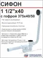 АНИ Сифон для ванны регулируемый черный с выпуском 1 1/2*40 с переливом, клик-клак, с гибкой трубой 375*40/50 (EC255BL)