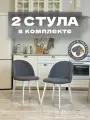Стулья для кухни и гостиной Милан комплект 2 шт мягкие серый велюр