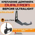 Крепление демпфера UltraLight от вобблинга на электросамокаты Dualtron - Thunder / 3 / Victort и т. д.