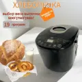 Хлебопечка 8AEAB38D19C046C19DA5358D96E5845D 750 Вт, вес выпечки 900 г, программ 16