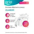 Фильтр для воды под мойку система обратный осмос Prio OU480M, 150GPD, 5 ступеней, SL 10 - тотальный барьер от гейзера загрязнений