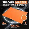Звукоизоляция и теплоизоляция для авто DreamCar Splong Master 4, 100*75 см, 1 лист