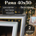 Рама багетная 40х50 / рамочка 40 на 50/ рамка для картины, мозаики, вышивки 40х50/ 2 штуки