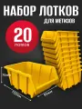 Лоток для метизов №1 150х95х70мм 20 шт желтый