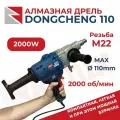 Дрель алмазного сверления Dongcheng Z-1-Z FF05 110