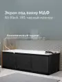 Экран под ванну МДФ Alt Black 180 см черный мрамор, раздвижной на алюминиевом профиле
