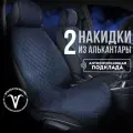 CARCAPE/ Накидки на сиденья автомобиля из алькантары универсальный размер чехлы на передние сиденья 2шт. Модель SOFIA. Темно-синий