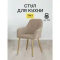 Стулья МК Stella King 1 шт. для кухни, мягкие с подлокотниками