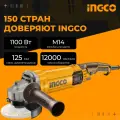 Болгарка электрическая/ УШМ/ Угловая шлифовальная машина INGCO AG110038 (шлифмашина), 125мм, 1100Вт, сетевая