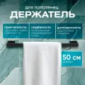 Держатель для полотенец El Paco черный матовый 50 см / Полотенцедержатель из нержавеющей стали для ванной и кухни