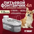 Поилка - фонтан для кошек и собак автоматическая на 4 литра PETMOUNT